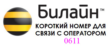 Билайн центр оператор казахстан