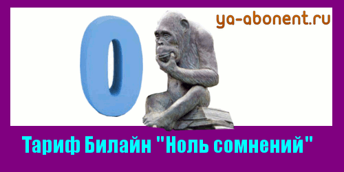  Тарифный план «Ноль сомнений» Билайн: описание, как подключить, отключить.