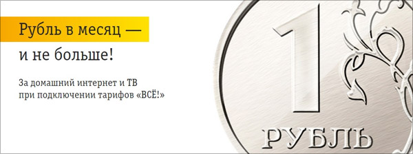 Домашний интернет тв за 1 рубль. Тариф «Всё в одном» от «Билайна» - негативный опыт первых подключений