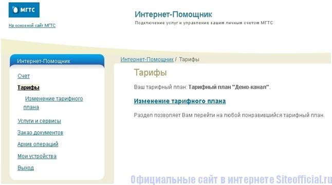 Сайт мгтс личный. Московская городская телефонная сеть личный кабинет. МГТС демо канал. МГТС личный кабинет вход по номеру телефона.