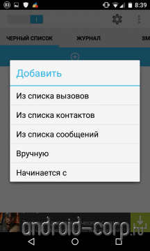 Лучший черный список для андроид на русском. Черный список для андроид